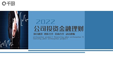 公司投资金融理财PPT