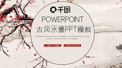 中国风古风水墨PPT模板