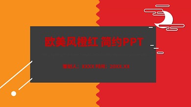 欧美风橙红背景简约ppt模板免费下载