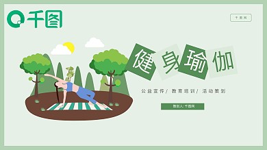 健康运动瑜伽公益宣传PPT模板