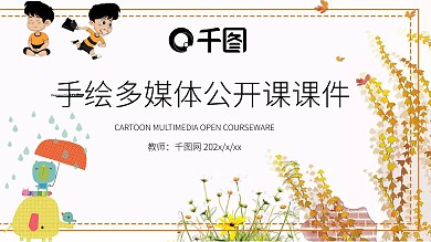 近期手绘儿童教育多媒体公开课ppt课件设计