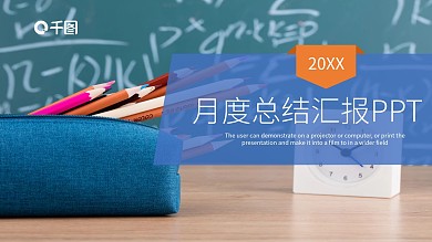 清新月度总结汇报PPT模板