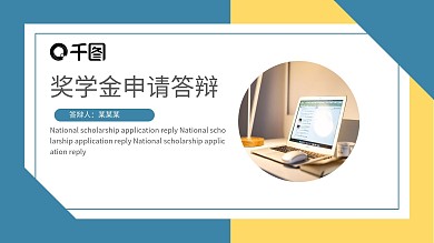 国家奖学金答辩PPT