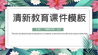 清新教育课件PPT模板