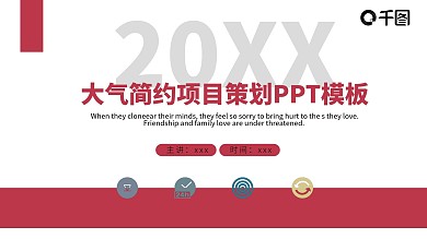 大气简约项目策划PPT模板