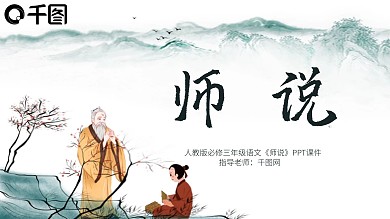 原创人教版三年级必修师说