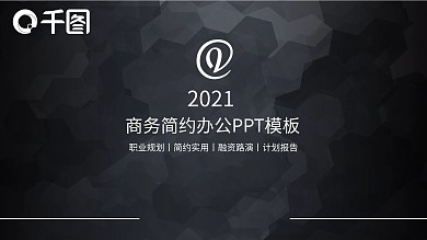 2019商务简约办公PPT模板