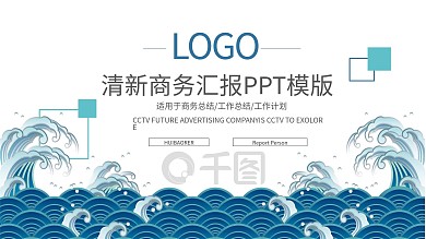 2022蓝色清新商务汇报PPT模板