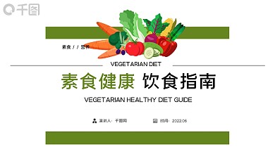 绿色简约素食健康饮食指南ppt课件