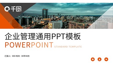 高端大气企业管理通用PPT模板