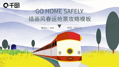 插画风春运抢票攻略PPT模板