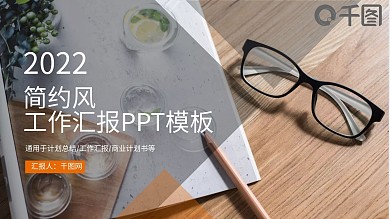 欧美大气简约风工作汇报PP模板