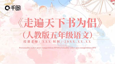 人教版五年级语文走遍天下书为侣