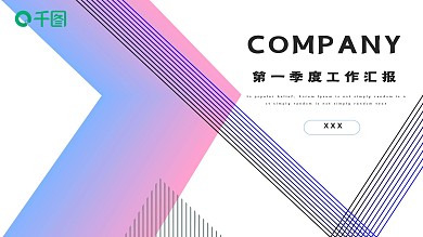 企业第一季度工作汇报PPT模板