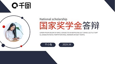 内容型简约风国家奖学金答辩PPT模板
