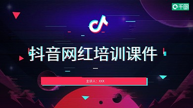 原创抖音网红培训课程PPT模板
