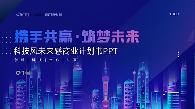 科技风未来感商业计划书PPT模板
