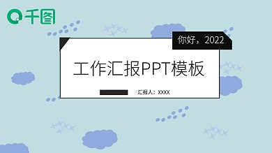 蓝色小清新工作汇报PPT模板
