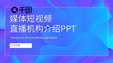 紫色渐变电商直播机构介绍