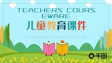 可爱卡通风教育业儿童教育通用课件PP模板