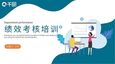 2021企业部门绩效考核培训PPT模板