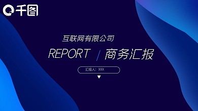 创意科技渐变风互联网商务汇报PPT