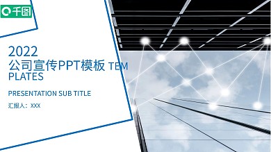 简约大气公司宣传PPT模板