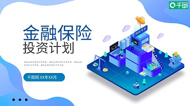 金融利理财投资计划PPT模板