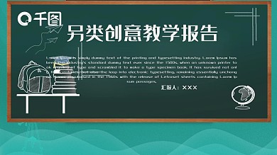 蓝白商务风另类创意教学报告PPT模板