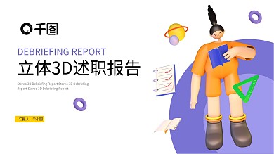 立体3D述职报告汇总汇报通用PPT模板