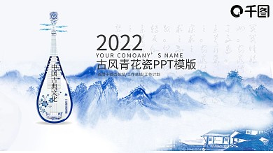 古风青花瓷风格通用ppt插图