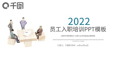 商务简约新员工入职培训PPT模板