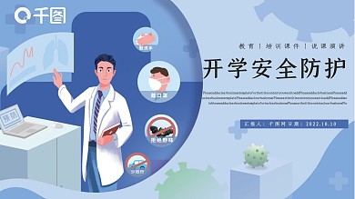 开学安全防护PPT模板