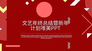 文艺年终总结暨新年计划PPT模板