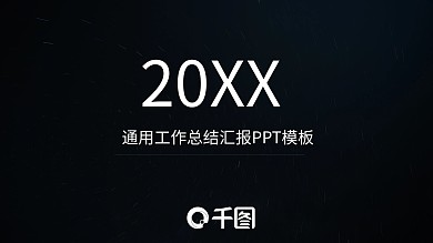 黑色极简大气个人工作总结通用PPT模板
