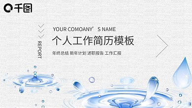 简约清新个人简历岗位竞聘PPT模板