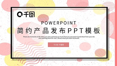 简约时尚产品发布PPT模板