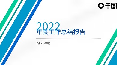 曲线设计简约时尚通用年中工作汇报模板