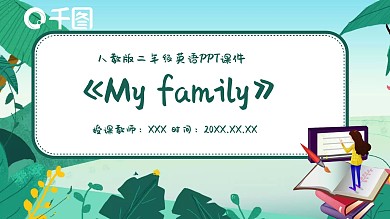 二年级MyfamilyPPT课件