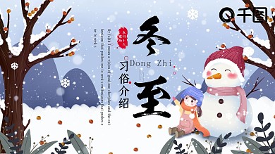 简约风冬至习俗介绍PPT模板