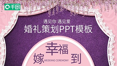 浪漫婚礼策划PPT模板