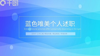 411蓝色唯美个人述职PPT模板