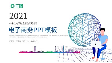电子商务科技信息互联网工作汇报PPT模板
