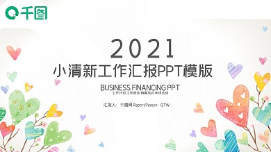 清新淡雅2021通用小清新ppt素材