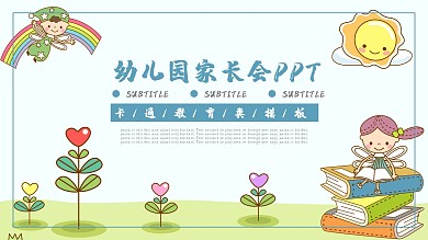 卡通风通用幼儿园家长会PPT模板