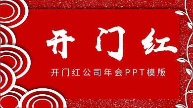 开门红公司年会幻灯片模板
