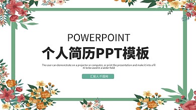 简约清新个人简历PPT模板
