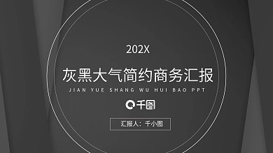 灰黑大气简约商务汇报专用PPT模板