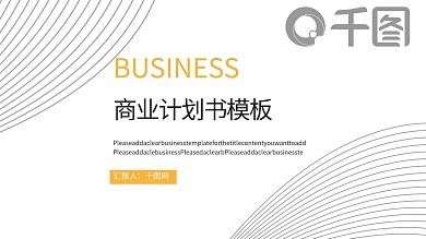 线条元素商业计划书PPT模板