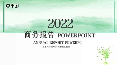 绿色水彩泼墨工作计划总结汇报PPT范文